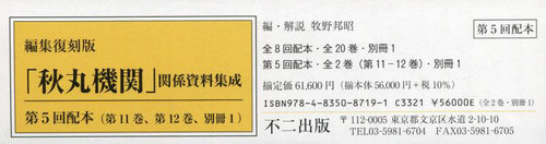 [書籍]/編集復刻版「秋丸機関」関係 5配全2別1/牧野邦昭/編・解説/NEOBK-3056597