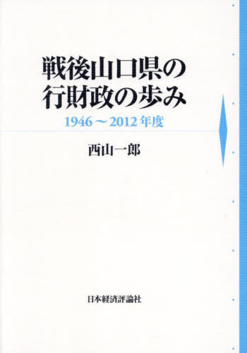 [書籍]/戦後山口県の行財政の歩み/西山一郎/著/NEOBK-3056605