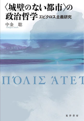 [書籍]/〈城壁のない都市〉の政治哲学 エピクロス主義研究/中金聡/著/NEOBK-3057614