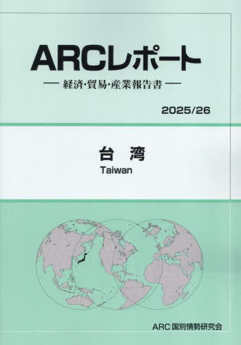 [書籍]/台湾 (2025-2026)/ARC国別情勢研究会/編集/NEOBK-3057694