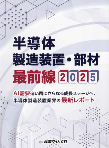 [書籍]/半導体製造装置・部材最前線 2025/産業タイムズ社/NEOBK-3057696