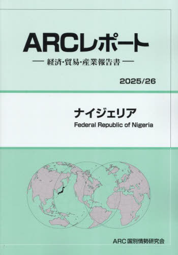 [書籍]/ナイジェリア (2025-2026)/ARC国別情勢研究会/編集/NEOBK-3057697