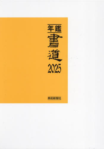 [読みもの]/年鑑表意文字 2025/芸術新聞紙社・まとめ上げる部/まとめ上げる/NEOBK-3057787
