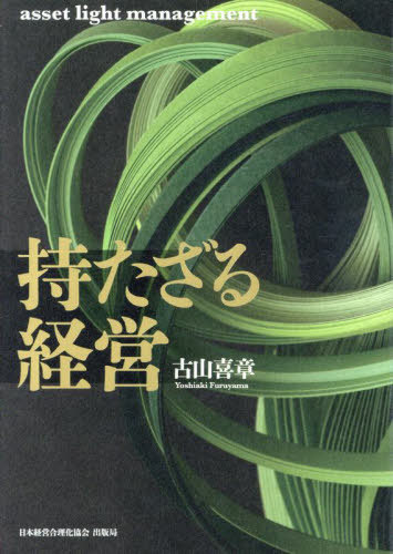 [書籍]/持たざる経営/古山喜章/著/NEOBK-3057806