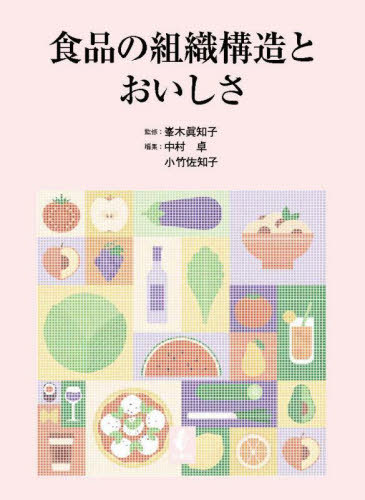 [書籍]/食品の組織構造とおいしさ/峯木眞知子/監修 中村卓/編集 小竹佐知子/編集/NEOBK-3057812