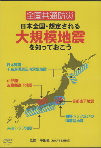 [書籍]/DVD 全国共通防災 日本全国・想定される大規模地震を知っておこう/平田直/NEOBK-3058268