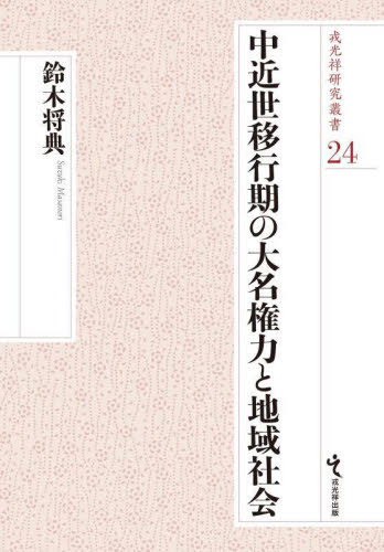 [書籍]/中近世移行期の大名権力と地域社会 (戎光祥研究叢書)/鈴木将典/著/NEOBK-3058580