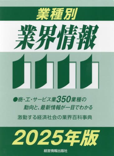 [書籍]/業種別業界情報 2025年版/中小企業動向調査会/編著/NEOBK-3058662