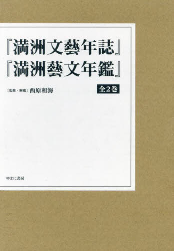 [書籍]/『満州文藝年誌』『満州藝文年鑑』 全2巻/西原和海/監修・解題/NEOBK-3058672