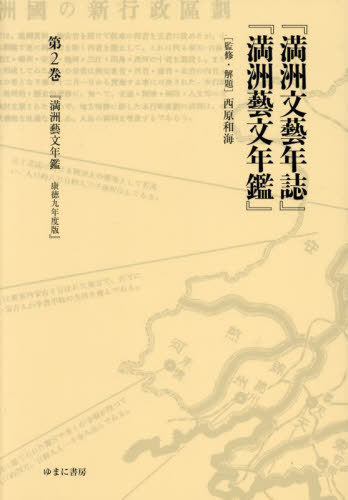 [書籍]/『満州文藝年誌』『満州藝文年鑑』 2/西原和海/監修・解題/NEOBK-3058674