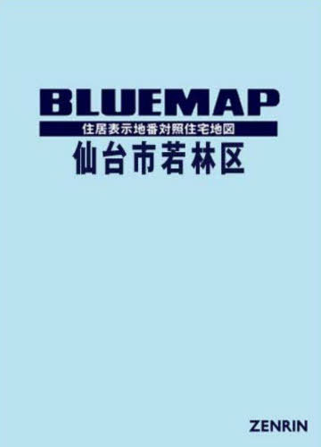 [書籍]/ブルーマップ 仙台市 若林区/ゼンリン/NEOBK-3058738