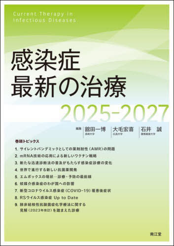 [書籍]/感染症最新の治療 2025-2027/舘田一博/編集 大毛宏喜/編集 石井誠/編集/NEOBK-3059539