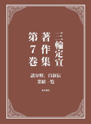 [書籍]/三輪定宣著作集 7/三輪定宣/著/NEOBK-3059616