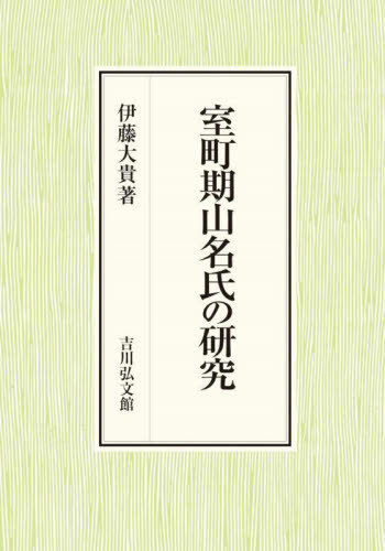 [書籍]/室町期山名氏の研究/伊藤大貴/著/NEOBK-3060649
