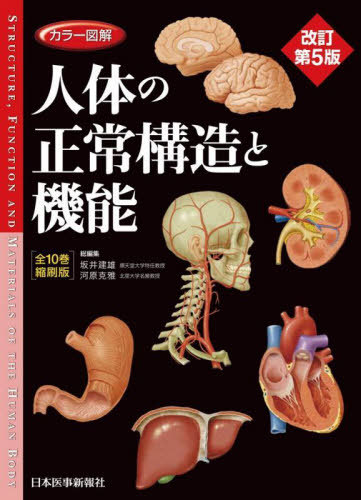 [書籍]/カラー図解人体の正常構造と機能/坂井建雄/総編集 河原克雅/総編集/NEOBK-3061186