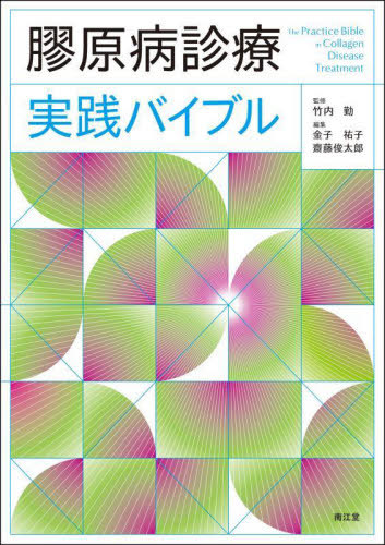 [書籍]/膠原病診療実践バイブル/竹内勤/監修 金子祐子/編集 齋藤俊太郎/編集/NEOBK-3061727