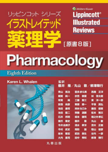 [書籍]/イラストレイテッド薬理学 / 原タイトル:Pharmacology 原著第8版の翻訳 (リッピンコットシリーズ)/KarenL.Whalen/〔編〕 櫻井隆/監訳 丸山敬/監訳 柳澤輝行/監訳 青山晃治/〔ほか〕訳/NEOBK-3061743