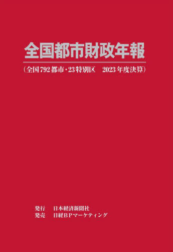 [書籍]/全国都市財政年報 2023年度決算/日本経済新聞社/NEOBK-3061776