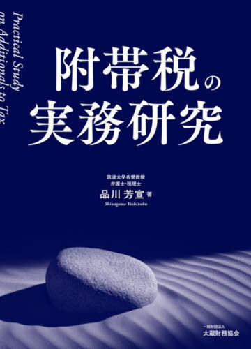 [書籍]/附帯税の実務研究/品川芳宣/著/NEOBK-3062088
