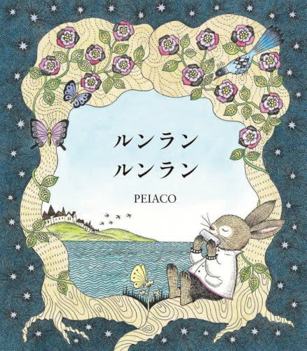 [書籍]/ルンランルンラン/PEIACO/作/NEOBK-3062142の通販はau PAY マーケット - ネオウィング au PAY ...