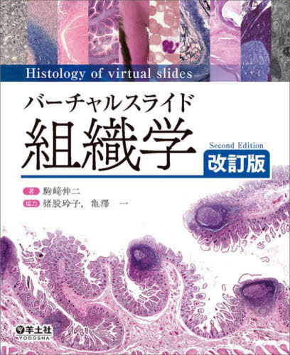 [書籍]/バーチャルスライド組織学/駒崎伸二/著/NEOBK-3062552