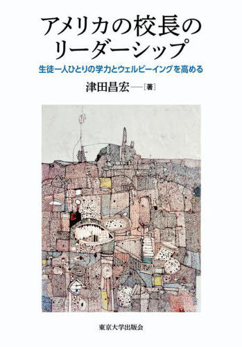 [書籍]/アメリカの校長のリーダーシップ/津田昌宏/著/NEOBK-3062922