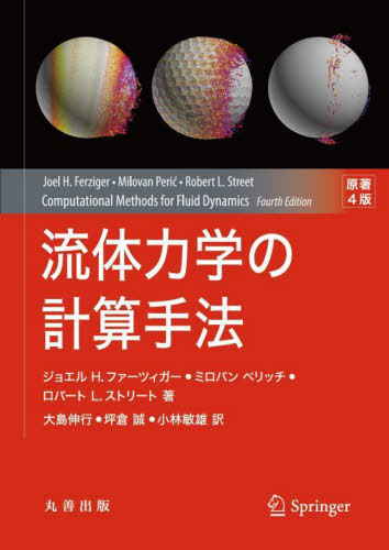 [書籍]/流体力学の計算手法/ジョエルH.ファーツィガー/著 ミロバンペリッチ/著 ロバートL.ストリート/著 大島伸行/訳 坪倉誠/訳 小林敏雄/訳/NEOBK-3062944