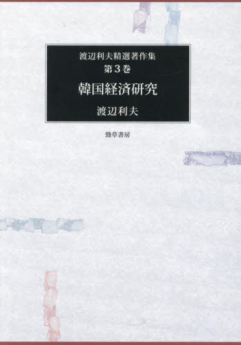 [書籍]/韓国経済研究 (渡辺利夫精選著作集)/渡辺利夫/著/NEOBK-3063001