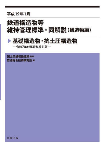 [書籍]/平成19年1月 基礎構造物・抗土圧構造物 (鉄道構造物等維持管理標準・同解説(構造物)/国土交通省鉄道局/監修 鉄道総合技術研究所/編/NEOBK-3063471 17,182円
