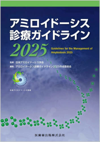 [書籍]/アミロイドーシス診療ガイドライン 2025/日本アミロイドーシス学会/監修 アミロイドーシス診療ガイドライン2025作成委員会/編集/NEOBK-3063809