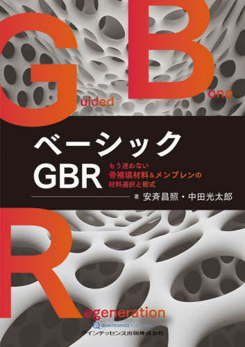 [書籍]/ベーシックGBR もう迷わない骨補填材料&メンブレンの材料選択と術式/安斉昌照/著 中田光太郎/著/NEOBK-3064059