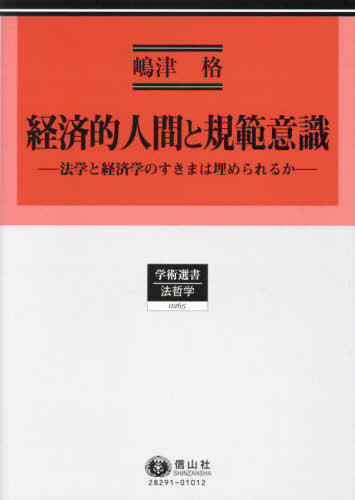 [書籍]/経済的人間と規範意識 (学術選書)/嶋津格/著/NEOBK-3064201