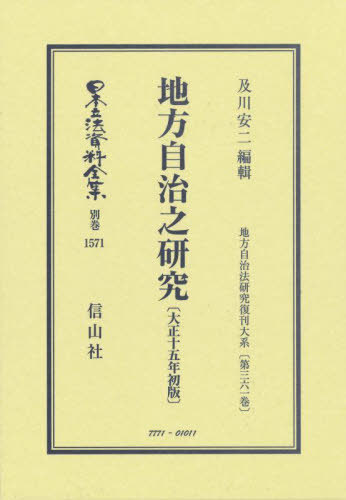[書籍]/地方自治之研究 大正十五年初版 復刻版 (日本立法資料全集 別巻 1571)/及川安二/NEOBK-3064207