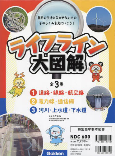 [書籍]/ライフライン大図解 3巻セット/石井正広/監修/NEOBK-3064231