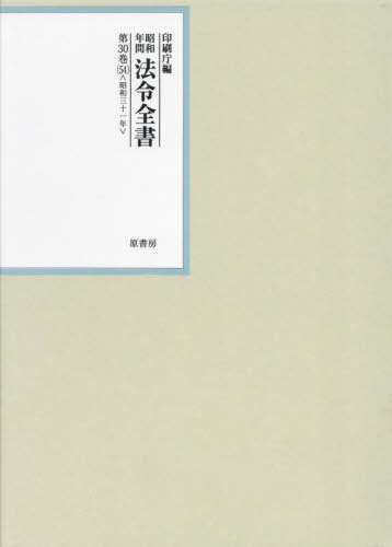 [書籍]/昭和年間法令全書 第30巻ノ54 昭和三十一年/印刷庁/編/NEOBK-3064592