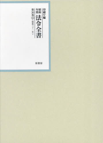 [書籍]/昭和年間法令全書 第30巻ノ53 昭和三十一年/印刷庁/編/NEOBK-3064595