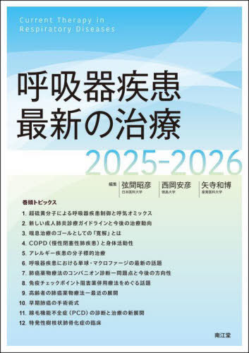 [書籍]/呼吸器疾患最新の治療 2025-2026/弦間昭彦/編集 西岡安彦/編集 矢寺和博/編集/NEOBK-3065265