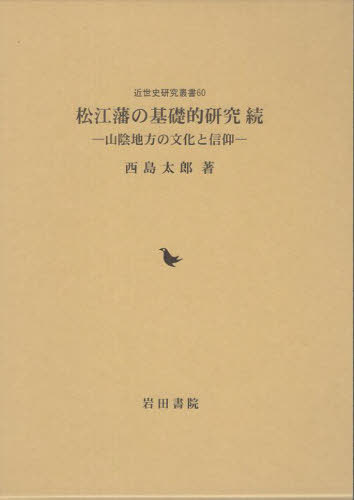 [書籍]/松江藩の基礎的研究 続 (近世史研究叢書)/西島太郎/著/NEOBK-3065330