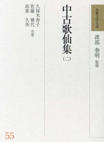 [書籍]/和歌文学大系 55/渡部泰明/監修/NEOBK-3065617 11,715円