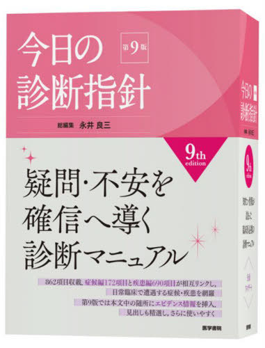 [書籍]/今日の診断指針/永井良三/総編集 阿古潤哉/〔ほか〕責任編集/NEOBK-3067183