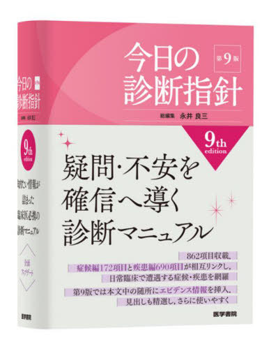 [書籍]/今日の診断指針/永井良三/総編集 阿古潤哉/〔ほか〕責任編集/NEOBK-3067184