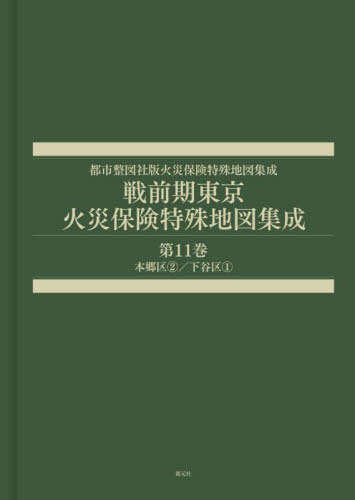 [書籍]/戦前期東京火災保険特殊地図集成 11/辻原万規彦/NEOBK-3067455