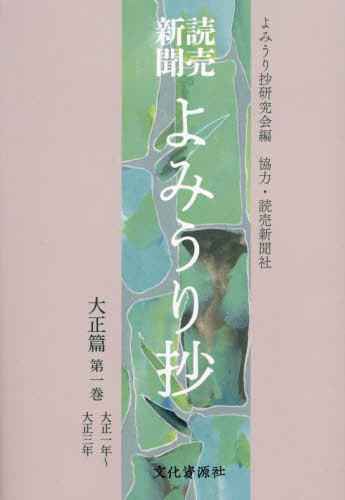 [書籍]/読売新聞よみうり抄 大正篇第1巻/よみうり抄研究会/編/NEOBK-3067924