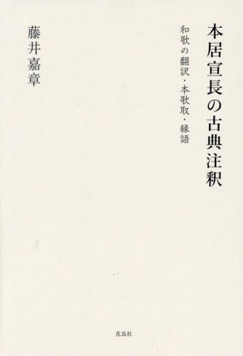 [書籍]/本居宣長の古典注釈 和歌の翻訳・本歌取・縁語/藤井嘉章/著/NEOBK-3067930