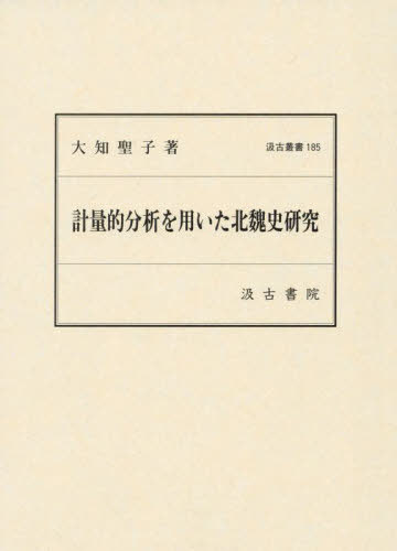 [書籍]/計量的分析を用いた北魏史研究 (汲古叢書)/大知聖子/著/NEOBK-3068324