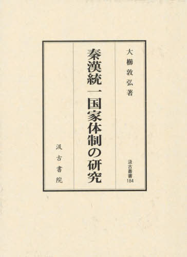 [書籍]/秦漢統一国家体制の研究 (汲古叢書)/大櫛敦弘/著/NEOBK-3068328