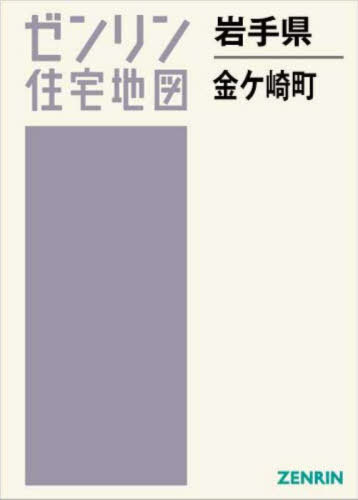 [書籍]/岩手県 金ヶ崎町 (ゼンリン住宅地図)/ゼンリン/NEOBK-3068788