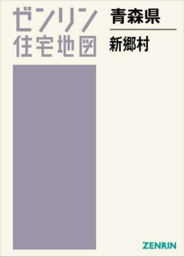 [書籍]/青森県 新郷村 (ゼンリン住宅地図)/ゼンリン/NEOBK-3068790