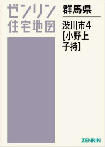 [書籍]/群馬県 渋川市 4 小野上・子持 (ゼンリン住宅地図)/ゼンリン/NEOBK-3068797
