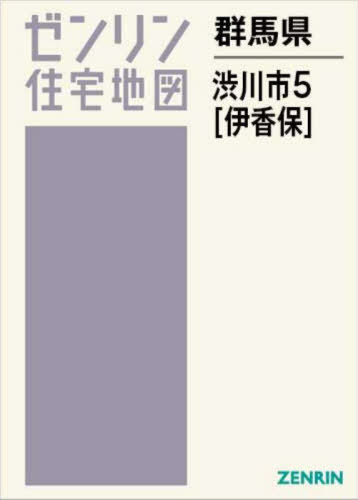 [書籍]/群馬県 渋川市 5 伊香保 (ゼンリン住宅地図)/ゼンリン/NEOBK-3068800